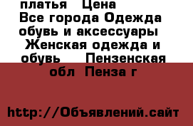 платья › Цена ­ 1 000 - Все города Одежда, обувь и аксессуары » Женская одежда и обувь   . Пензенская обл.,Пенза г.